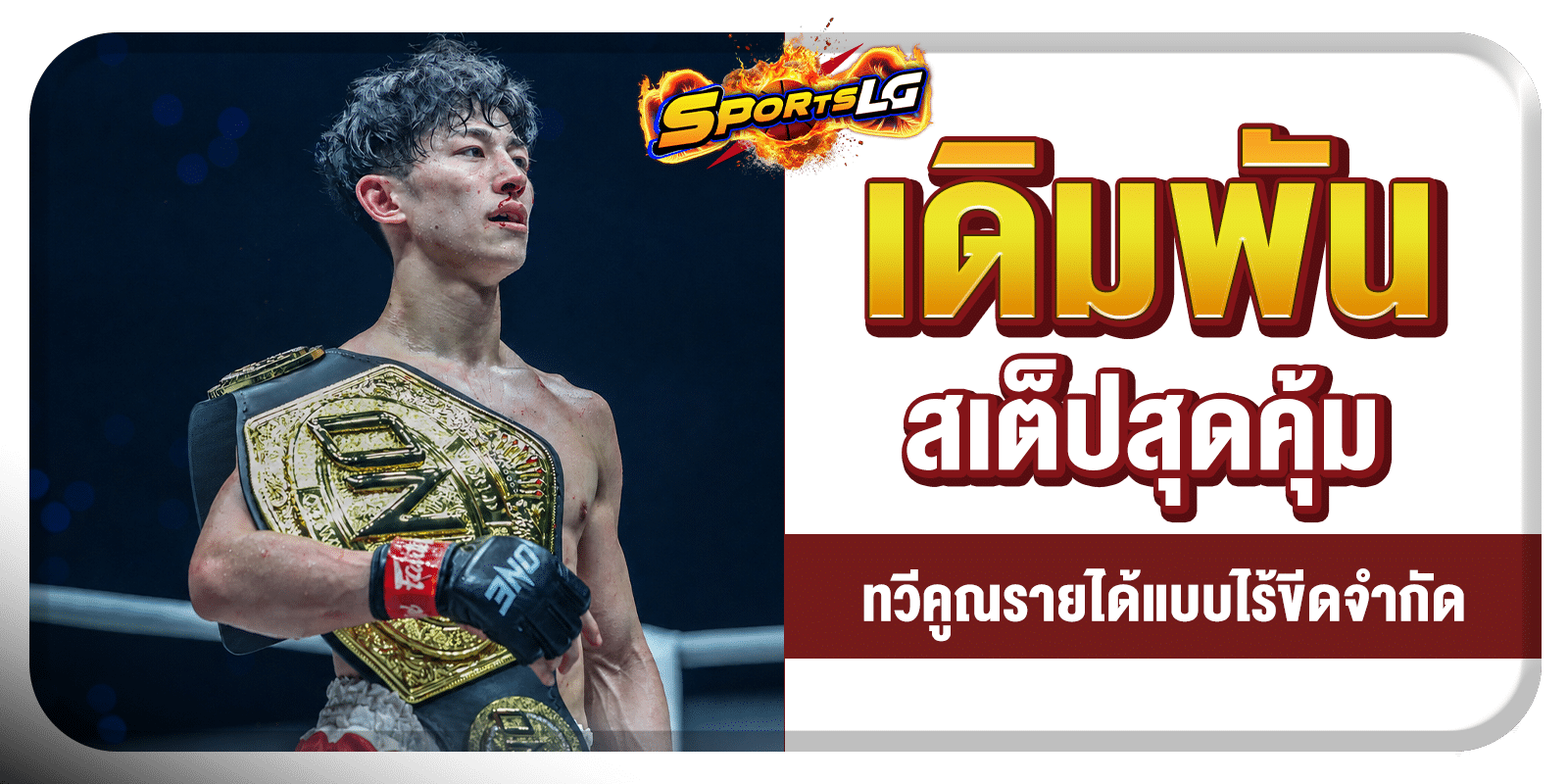 ราคาเรตมวย