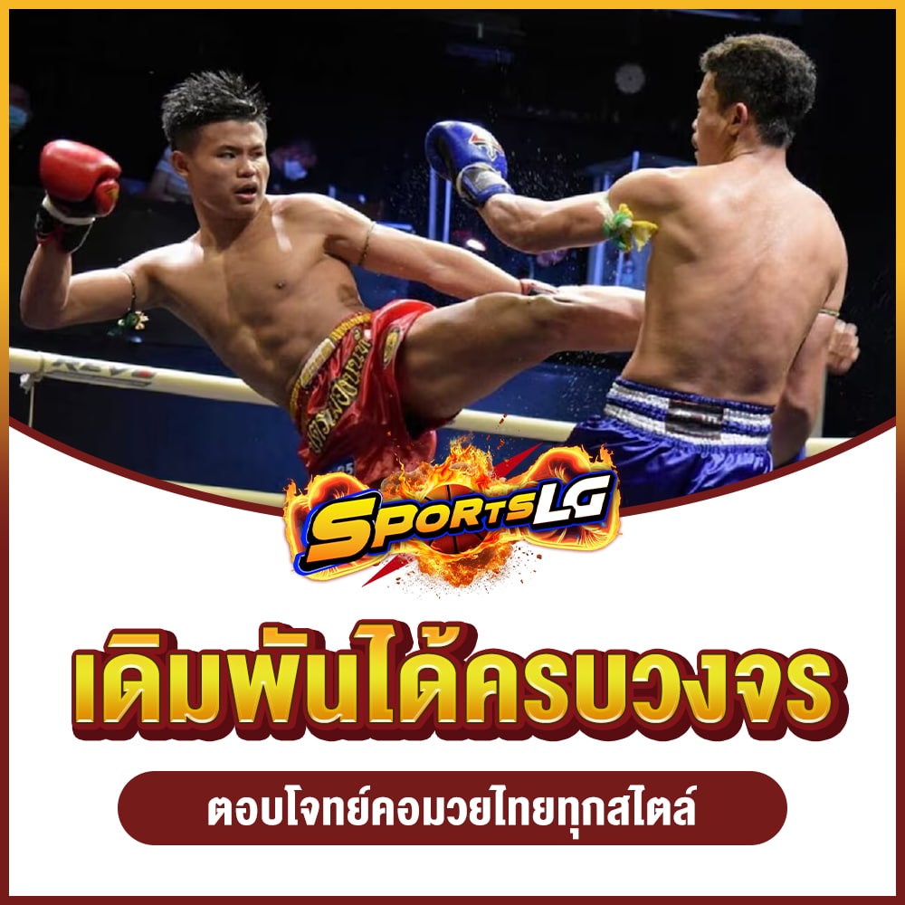 แทงมวยไทย
