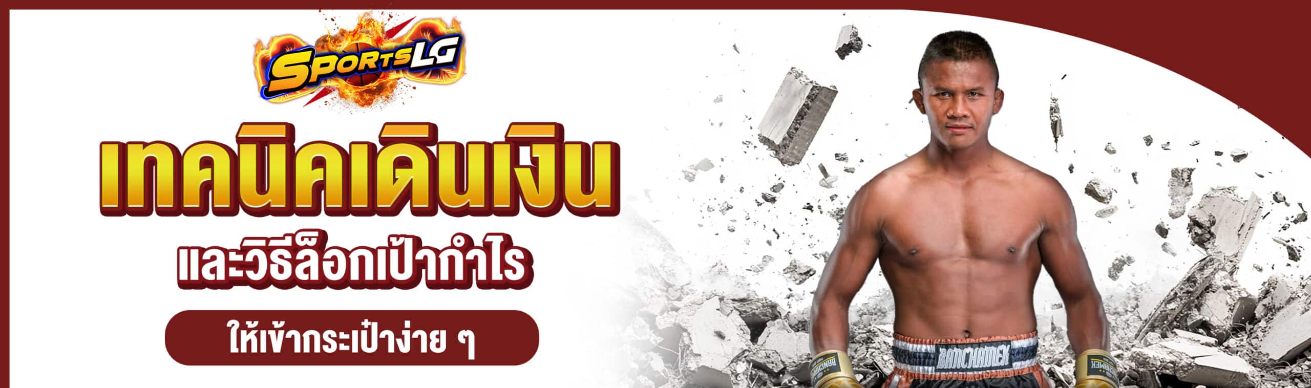 แทงมวยยังไง