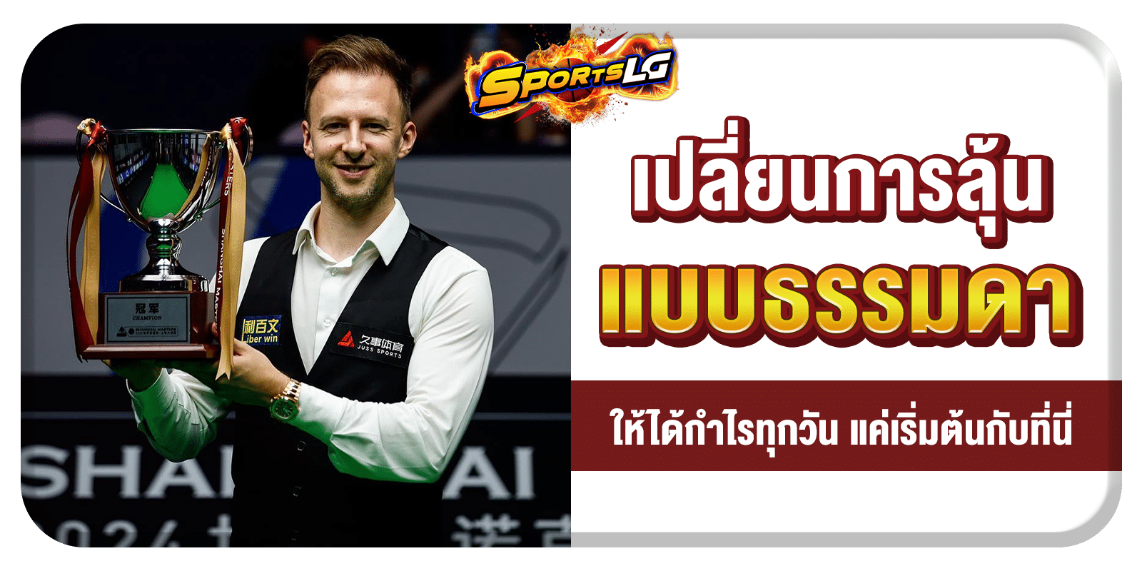 สนุกเกอร์สด