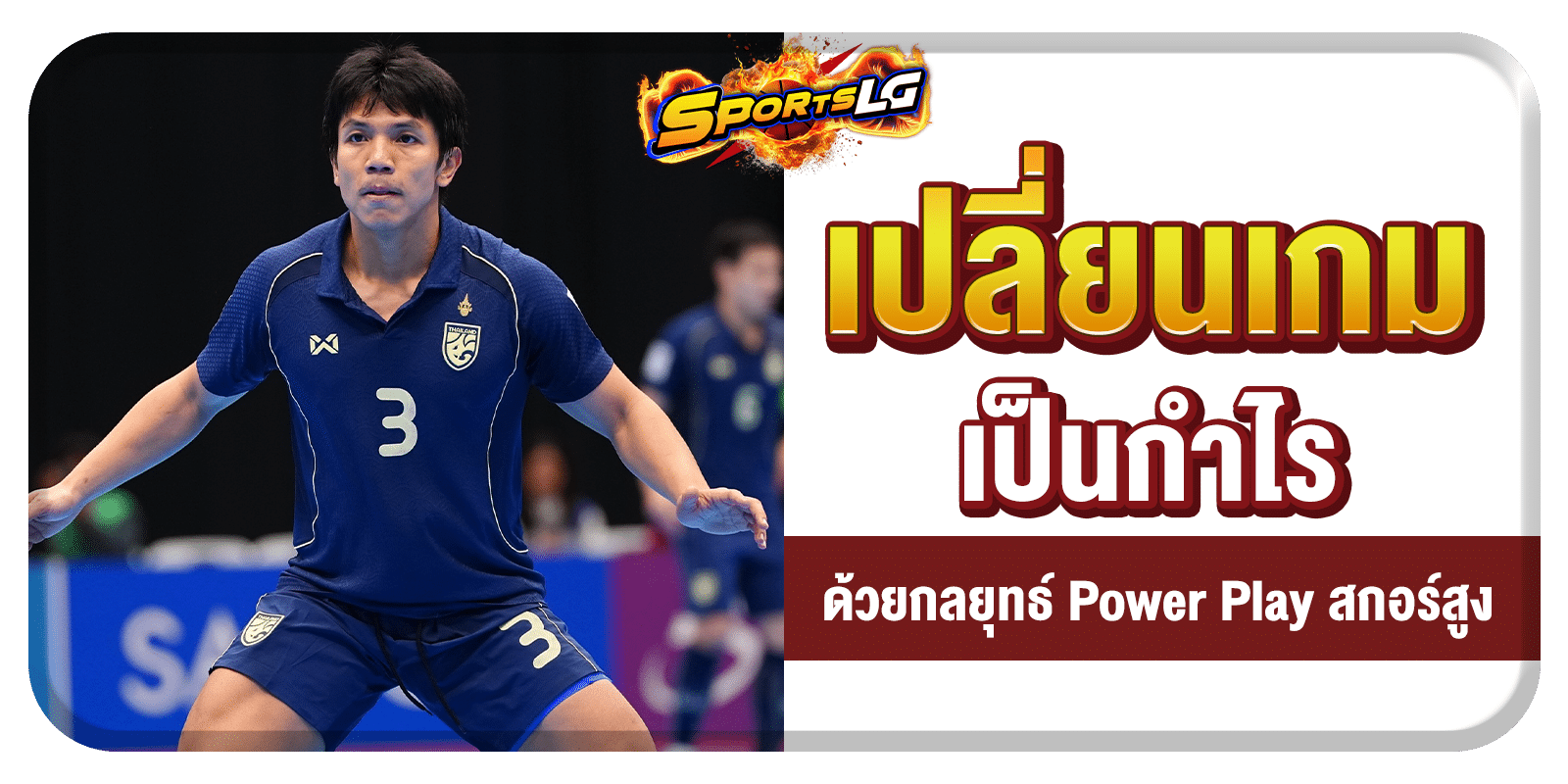 กติกาฟุตซอล