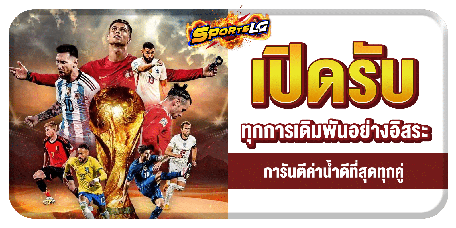 สมัครแทงบอลโลก