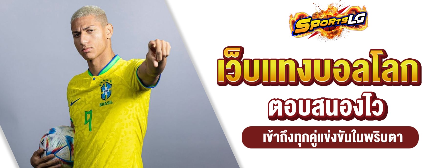 พนันบอลโลก