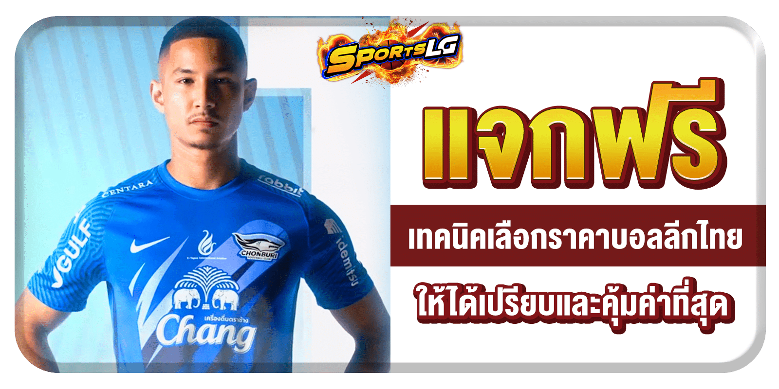 วิเคราะห์บอลไทยลีก