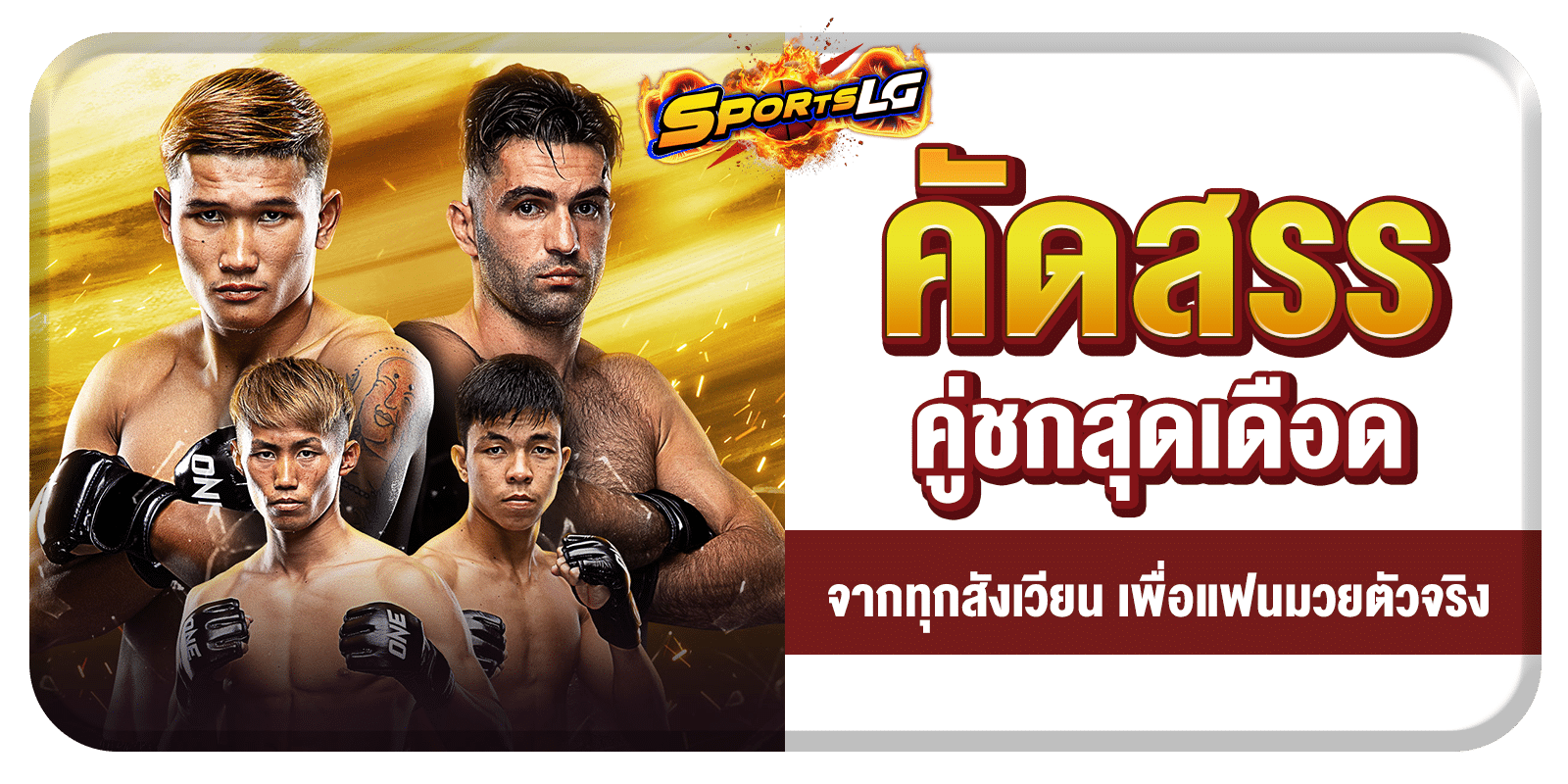 ราคามวยวันพรุ่งนี้