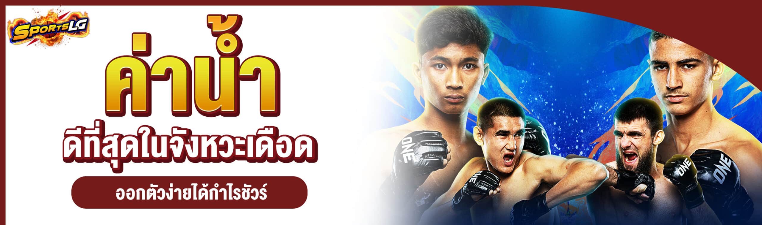 เว็บแทงมวยสด