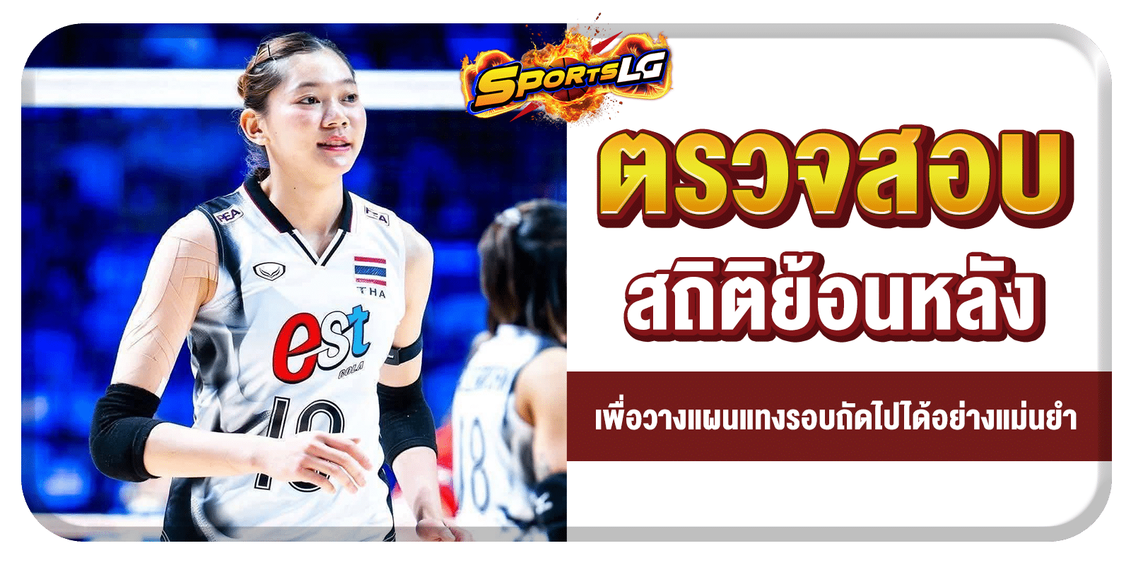 ผลวอลเลย์บอลไทย