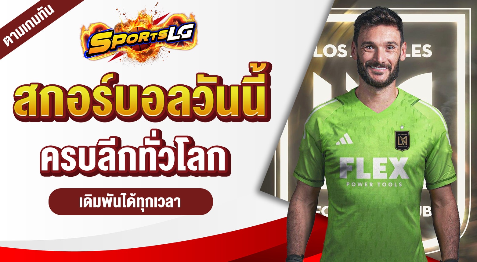 สกอร์บอลวันนี้