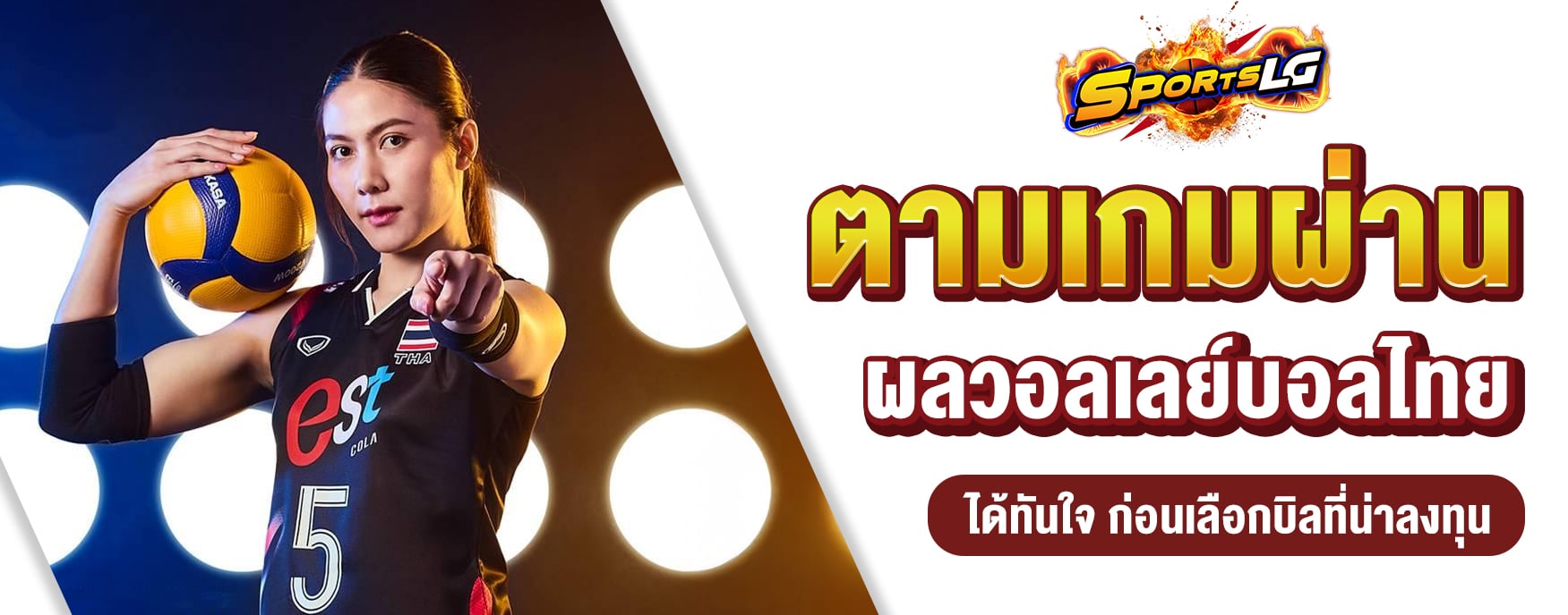 ผลวอลเลย์บอลไทย
