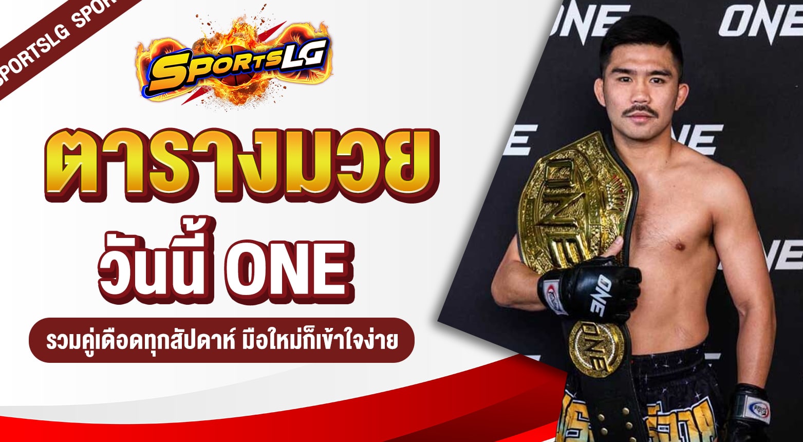 ตารางมวยวันนี้ ONE