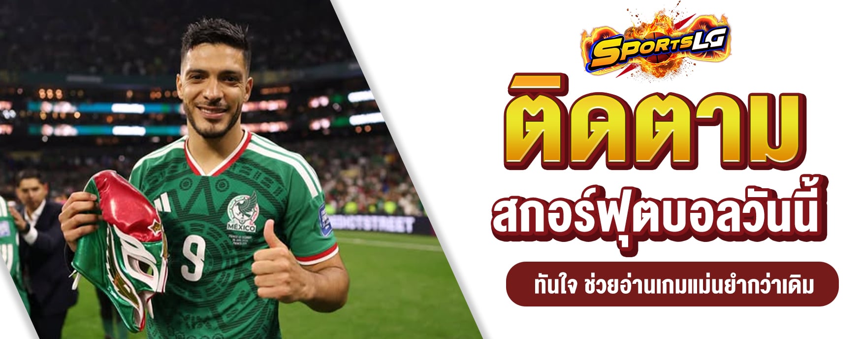 สกอร์บอลวันนี้