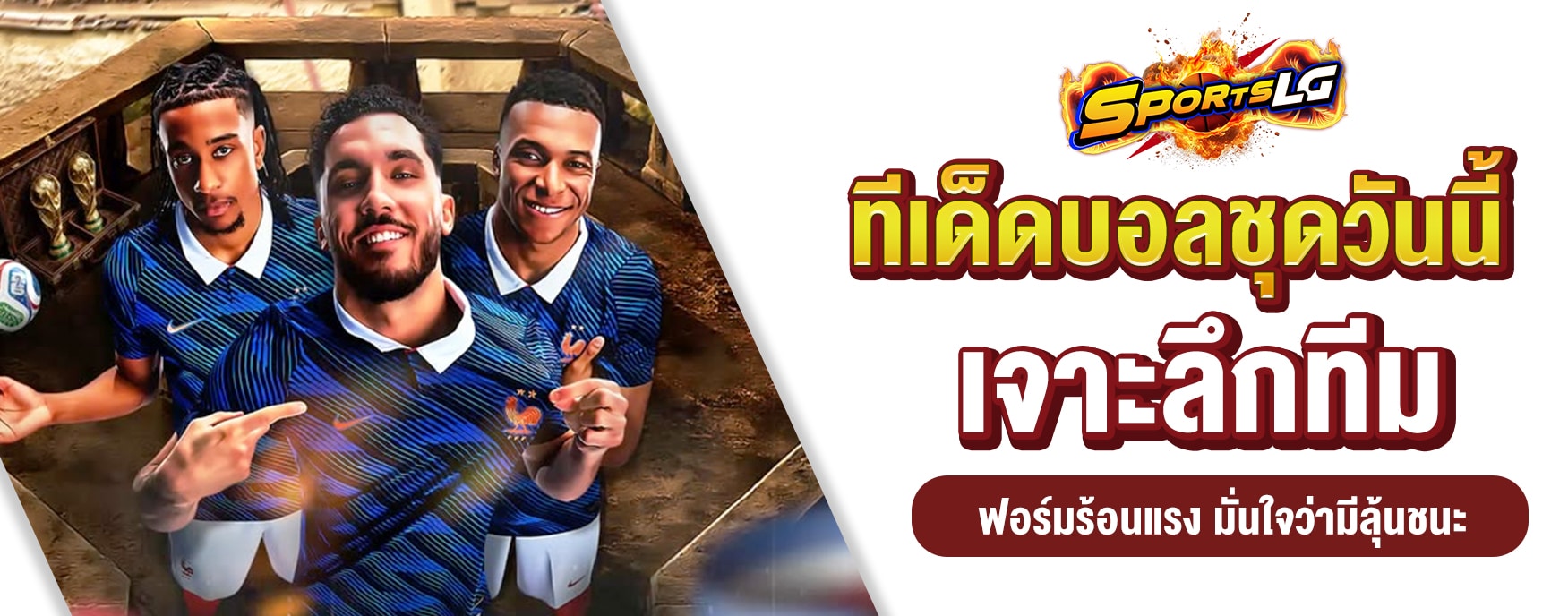 ทีเด็ดบอลชุดวันนี้