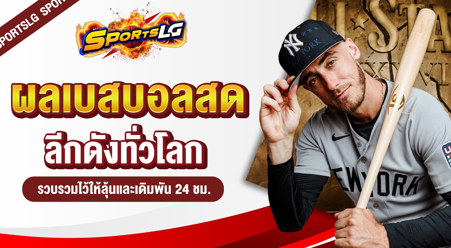 ผลเบสบอลสด