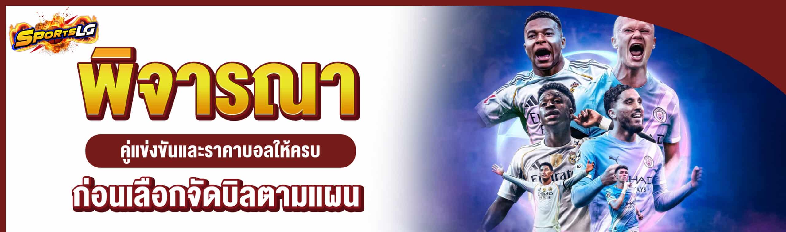 ราคาตารางบอลวันนี้