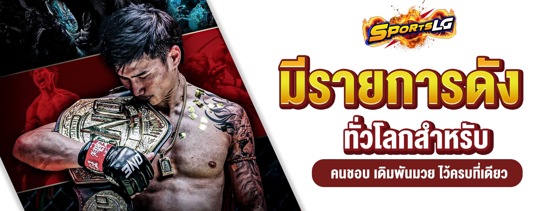 เดิมพันมวย