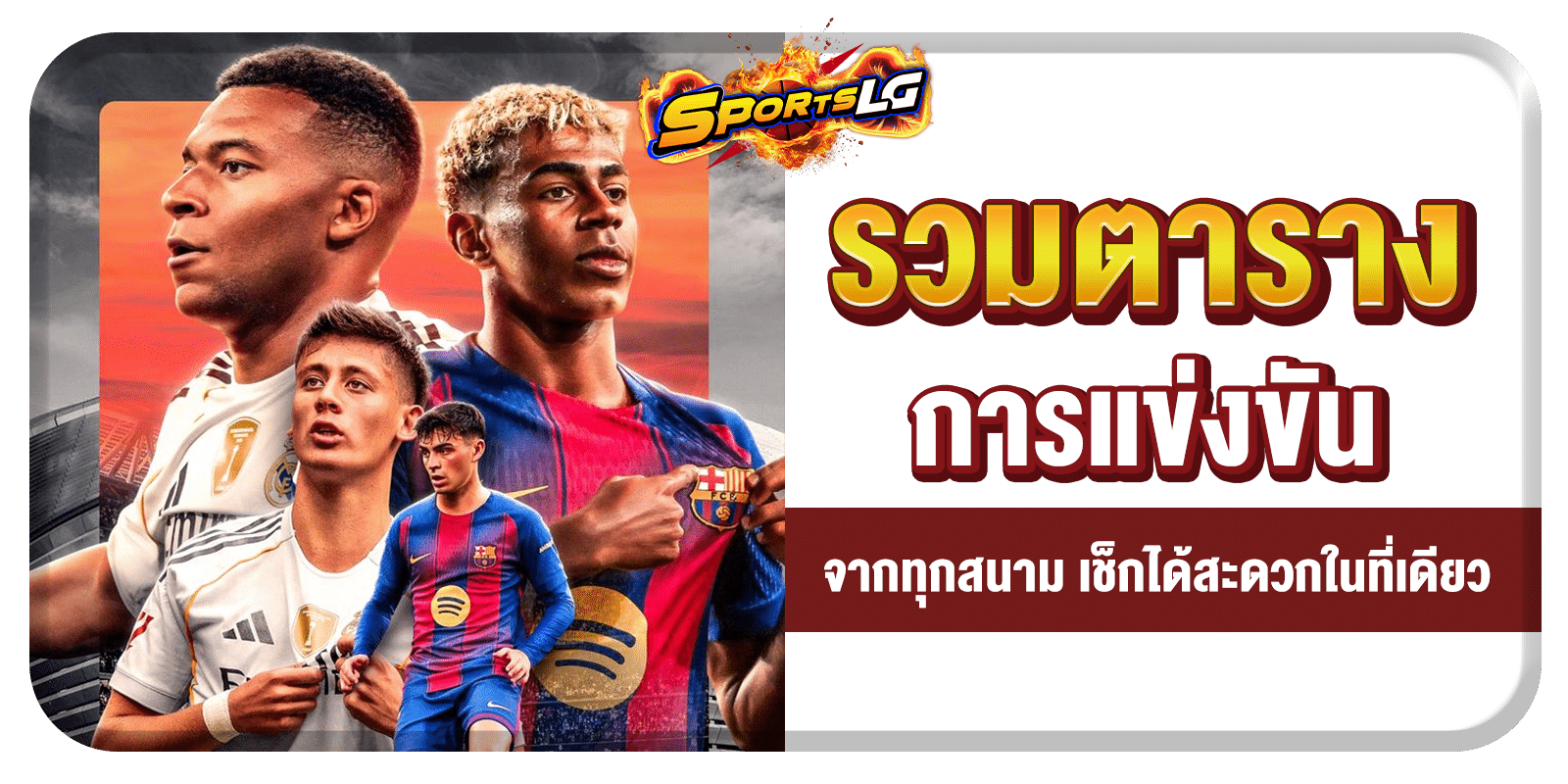 สกอร์บอลวันนี้