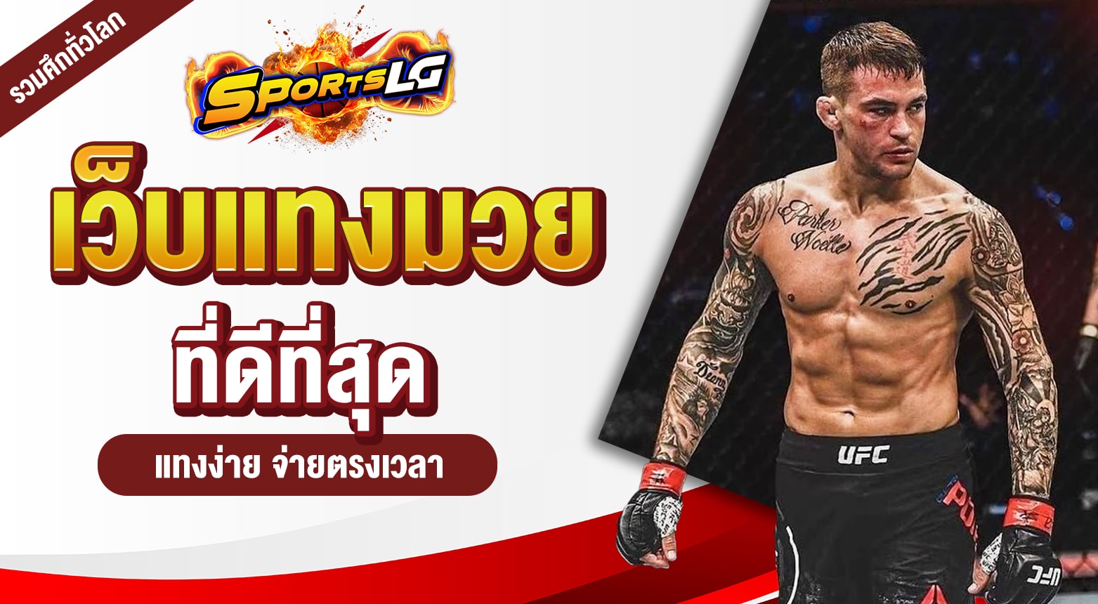 เว็บแทงมวยที่ดีที่สุด
