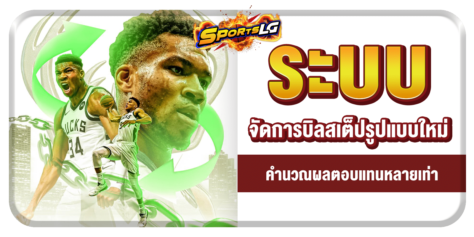 เว็บแทงบาส