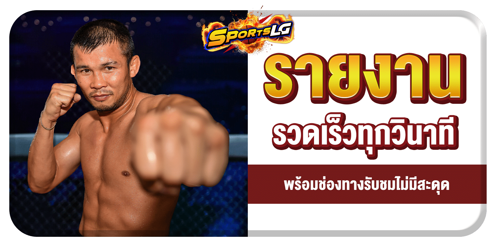 ตารางมวยวันนี้ ONE