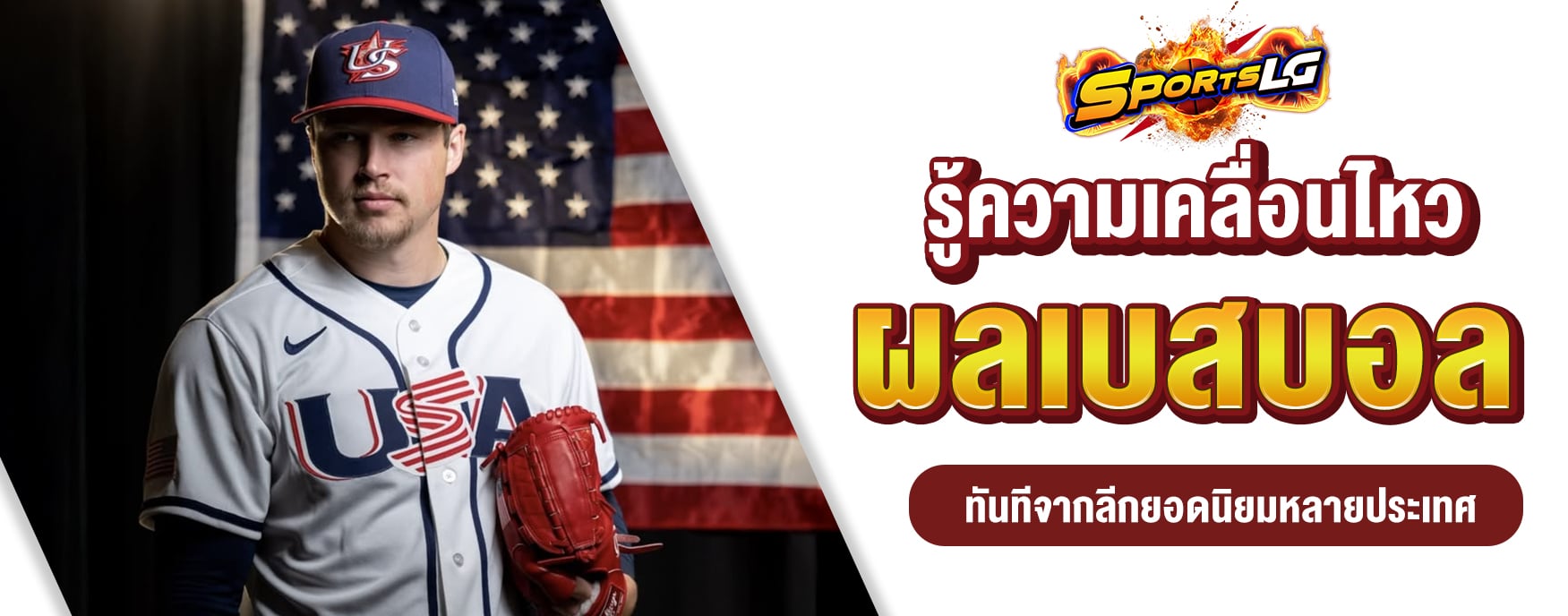 ผลเบสบอลสด
