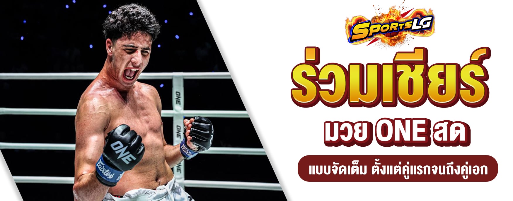 มวยสด ONE