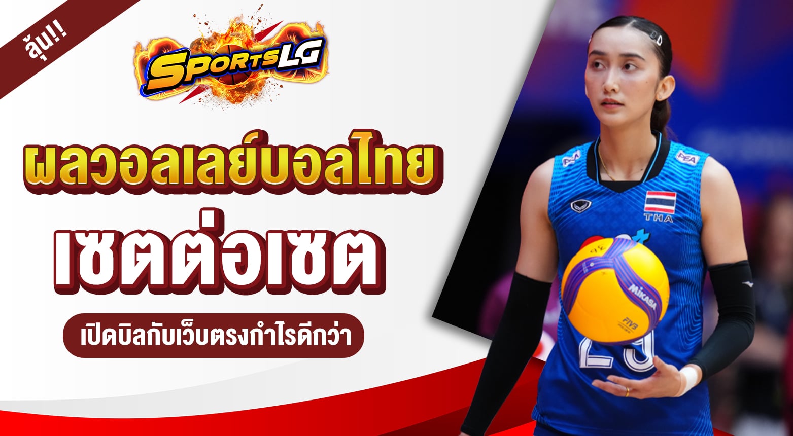 ผลวอลเลย์บอลไทย