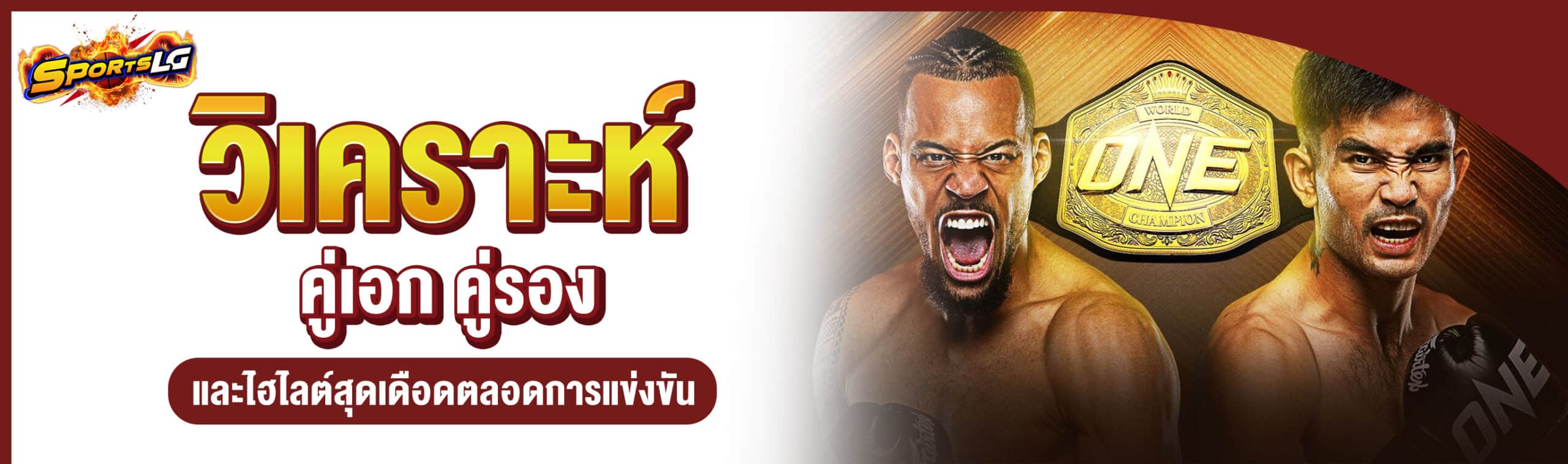 ตารางมวยวันนี้ ONE