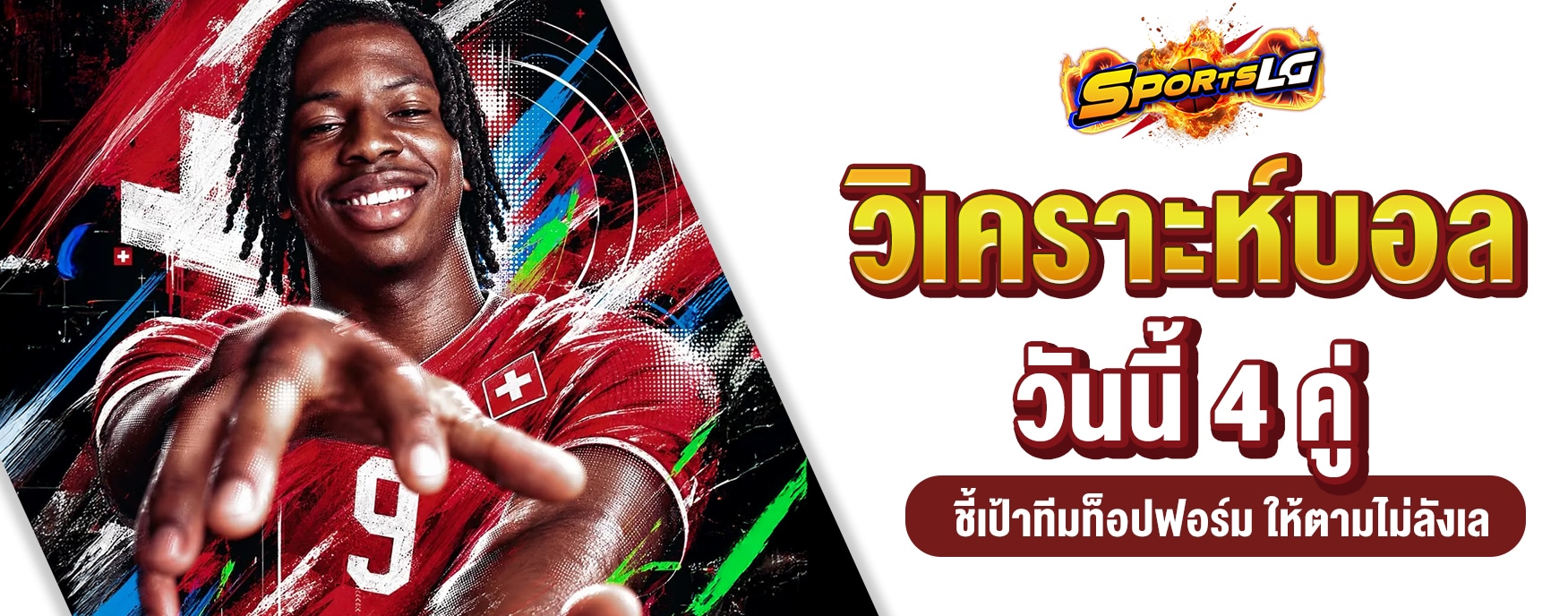 วิเคราะห์บอล 4 คู่