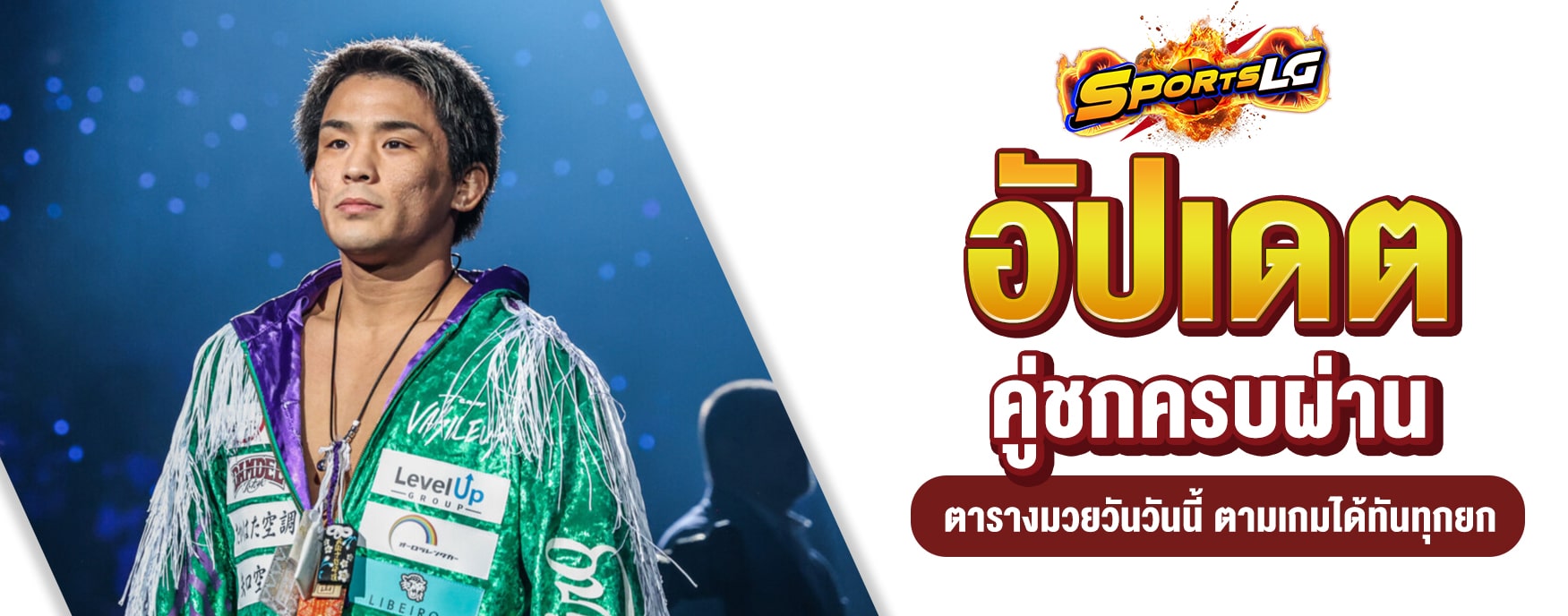 ตารางมวยวันนี้ ONE