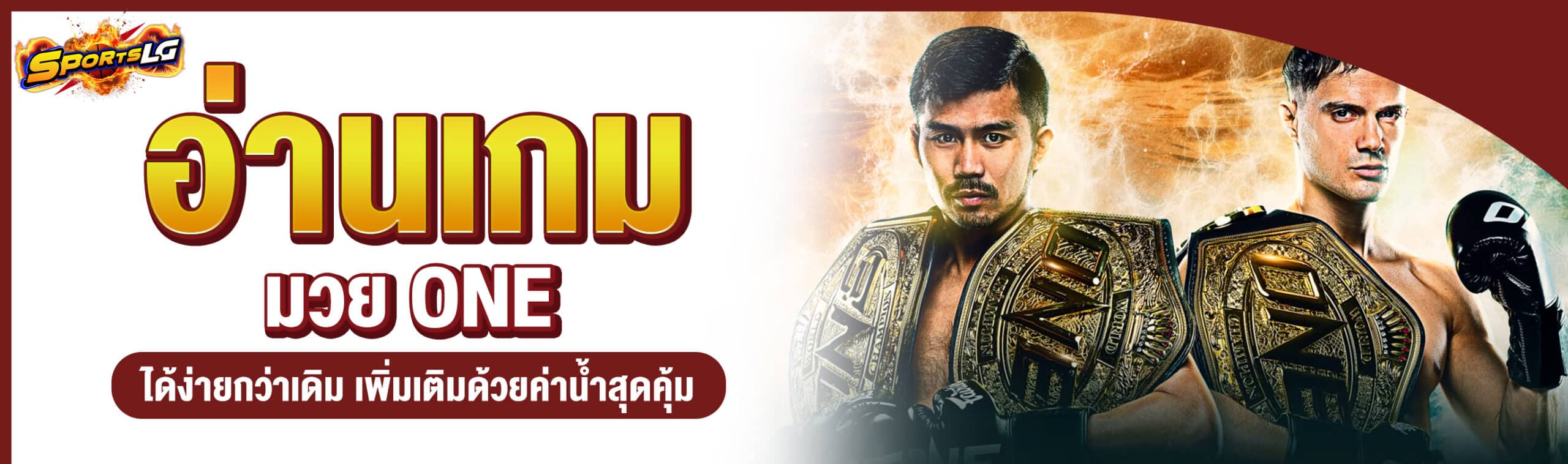 ราคามวย ONE