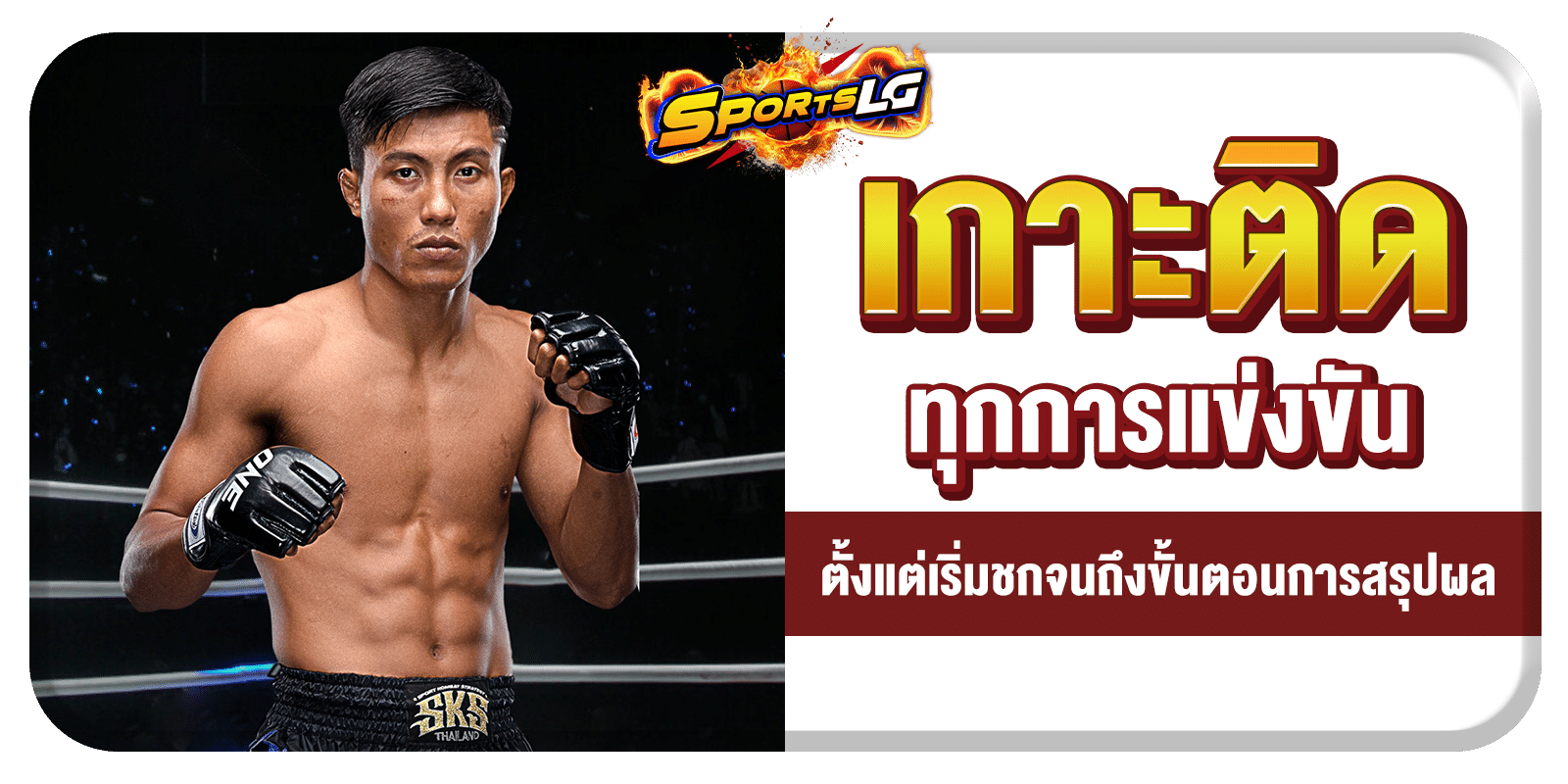 เรตมวยวันนี้ล่าสุด