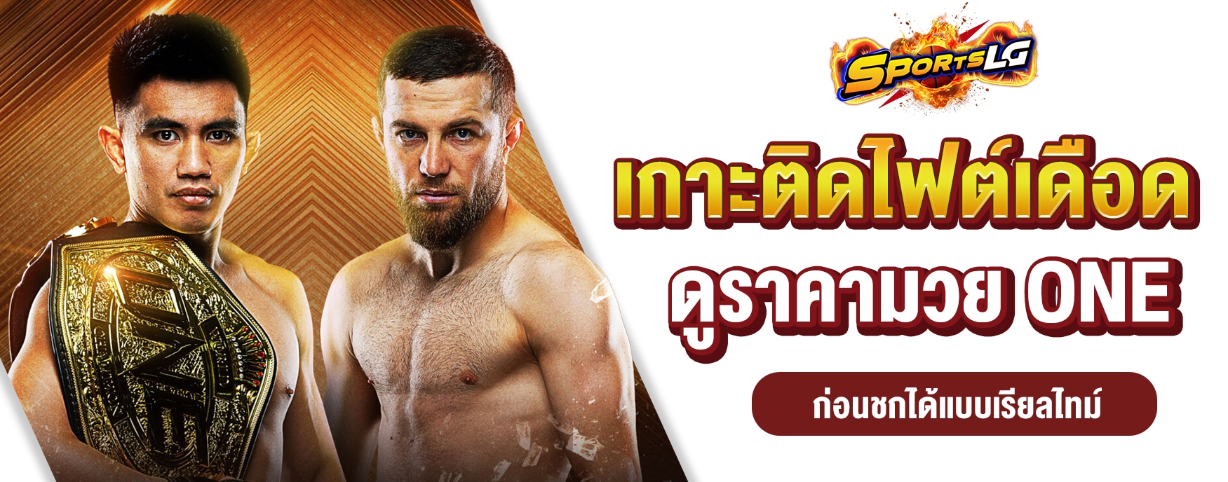 ราคามวย ONE