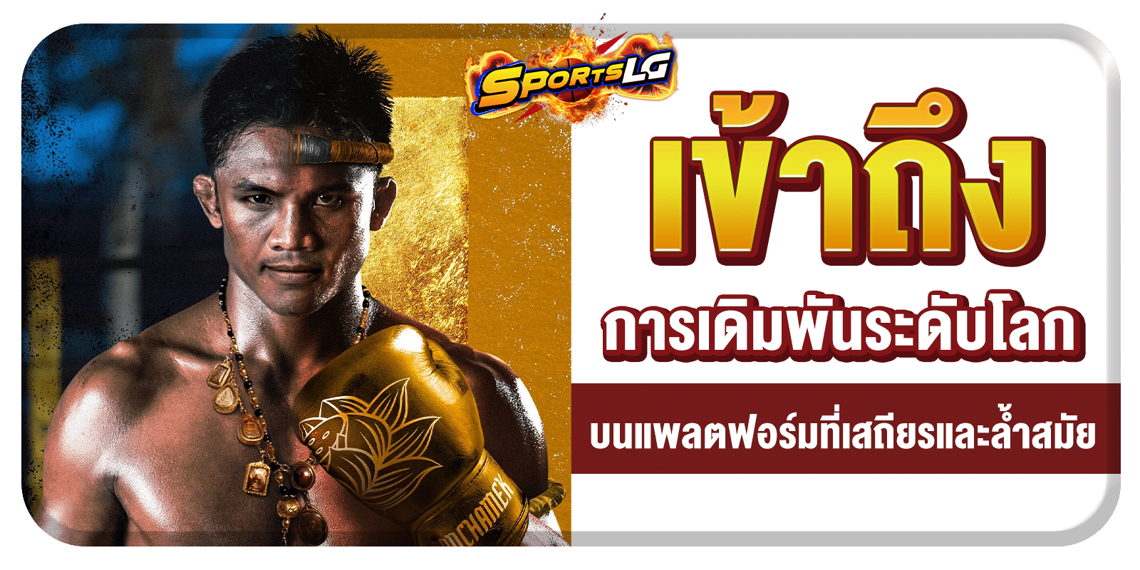 เดิมพันกีฬาออนไลน์