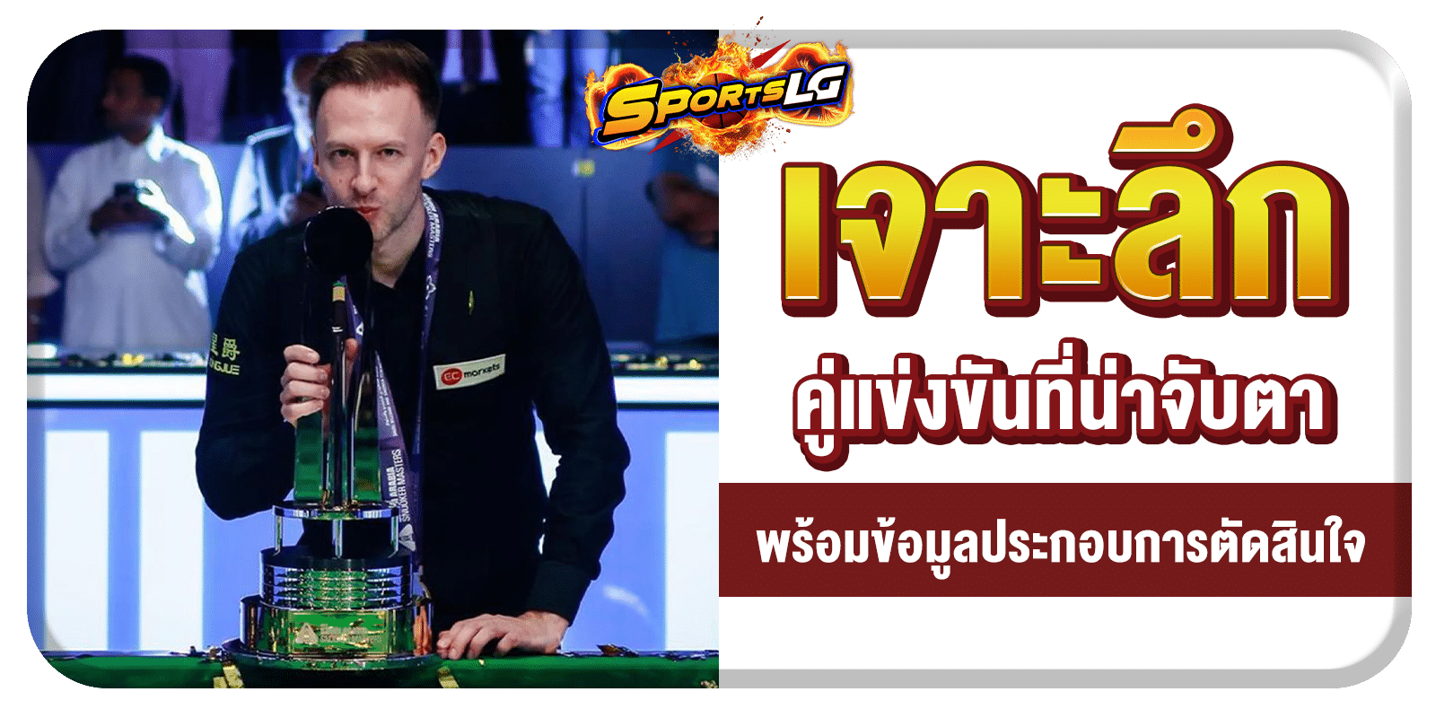 โปรแกรมสนุกเกอร์