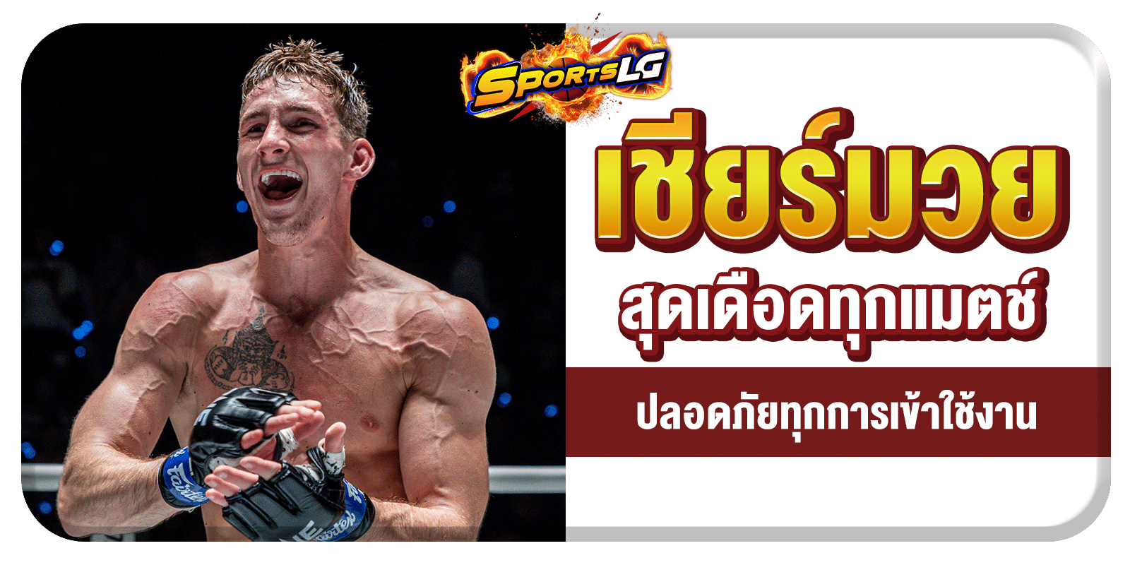 ดูมวยออนไลน์สด