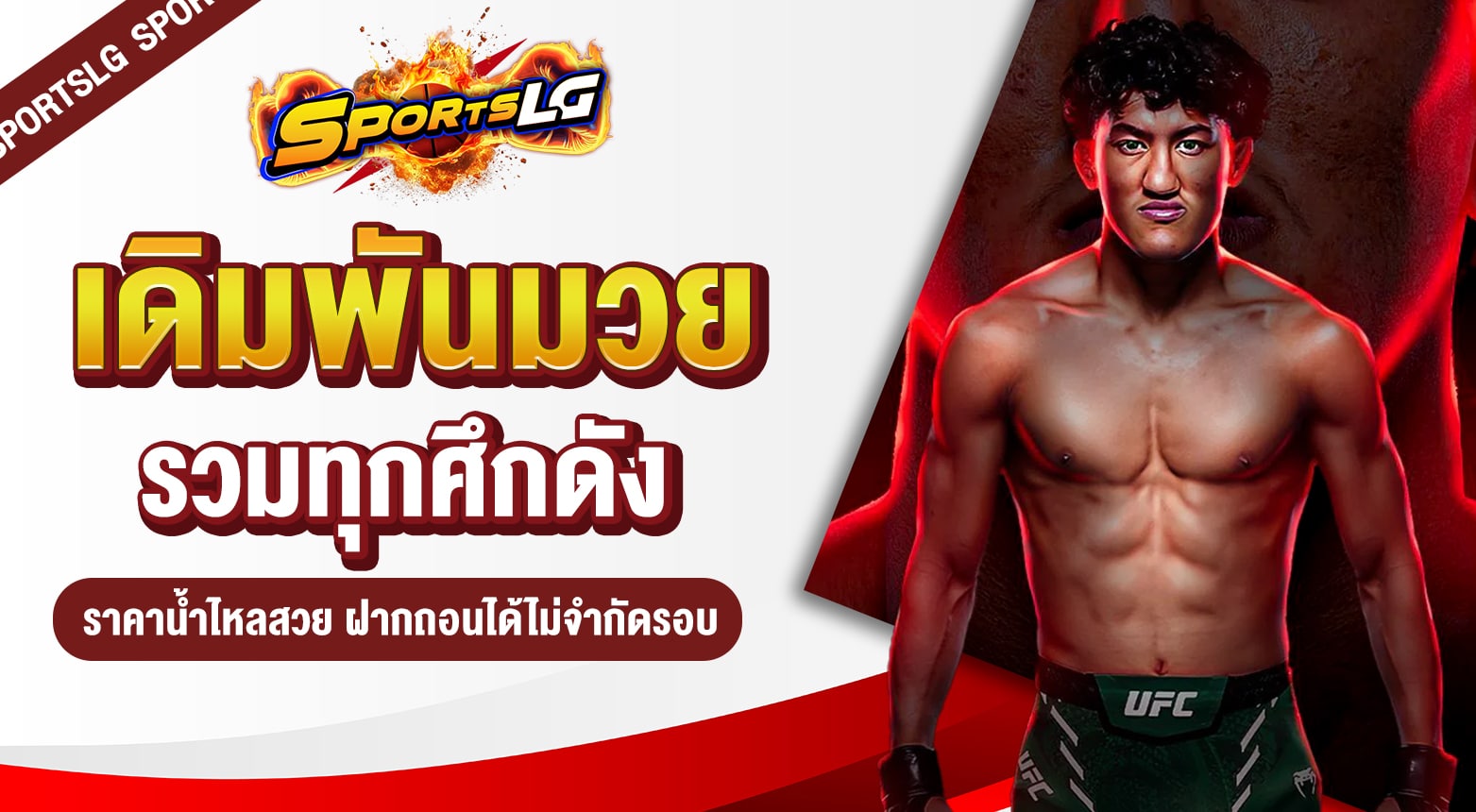 เดิมพันมวย