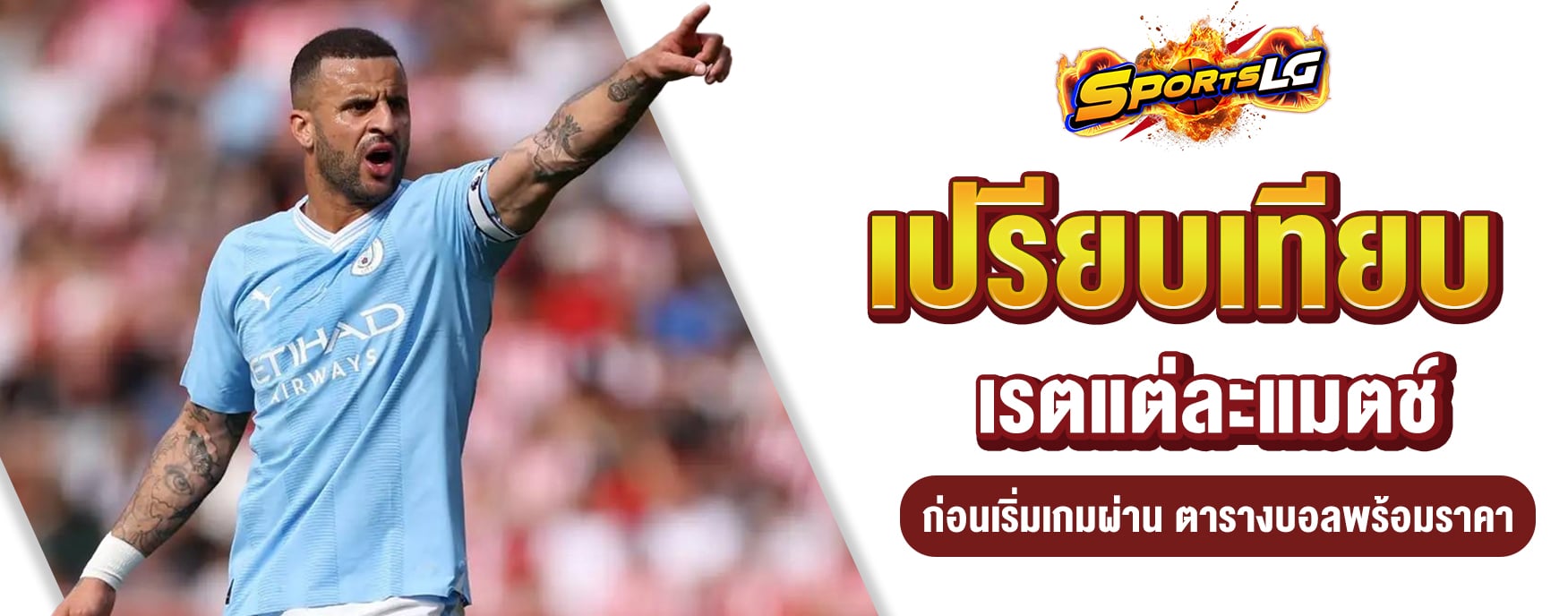 ราคาตารางบอลวันนี้