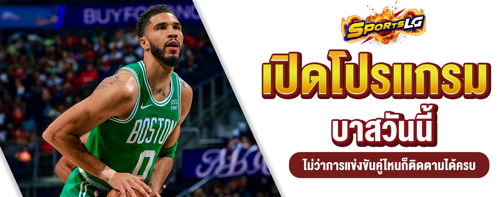 โปรแกรมบาสวันนี้