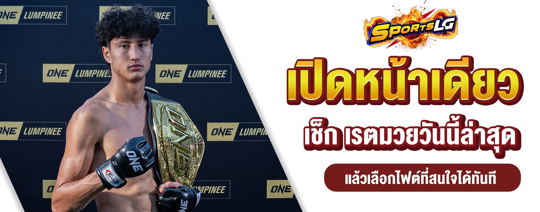 เรตมวยวันนี้ล่าสุด
