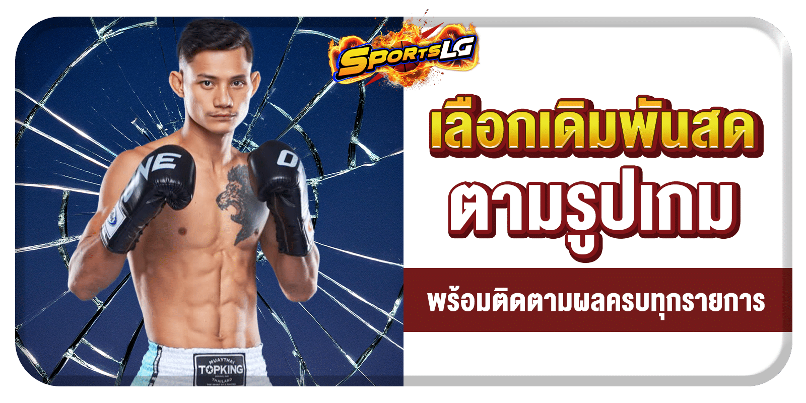 มวยสด ONE