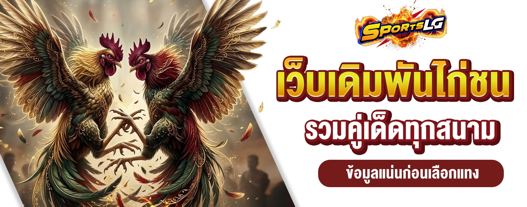 เว็บแทงไก่ชน