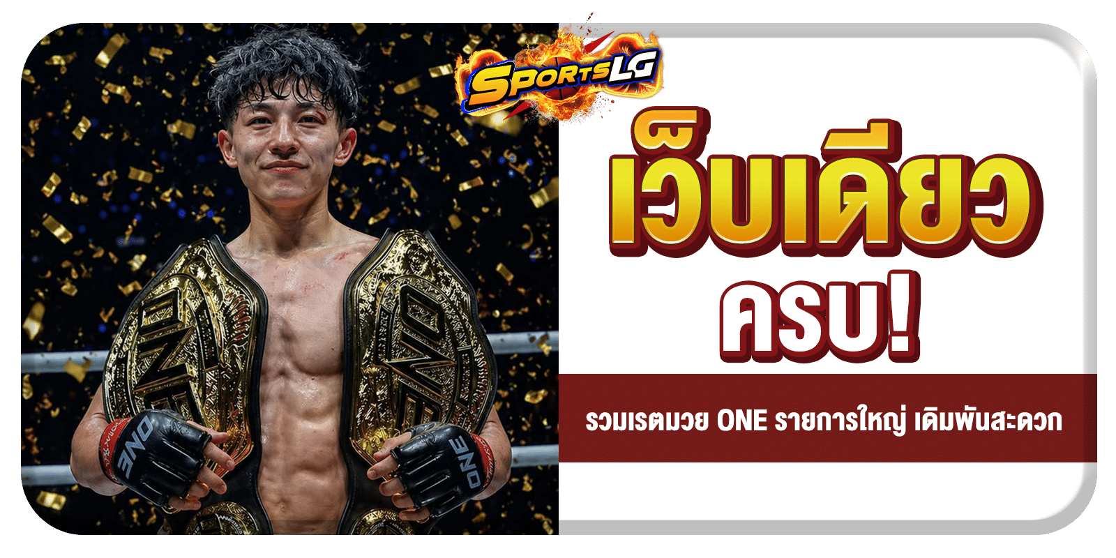 ราคามวย ONE