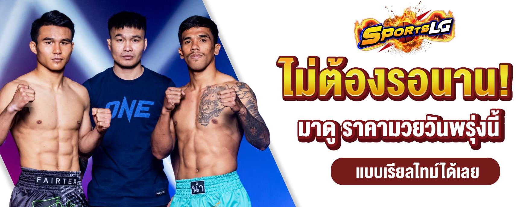 ราคามวยวันพรุ่งนี้