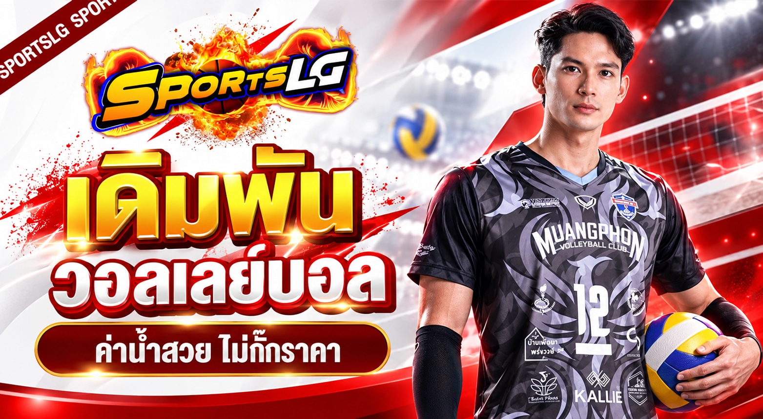 เดิมพันวอลเลย์บอล