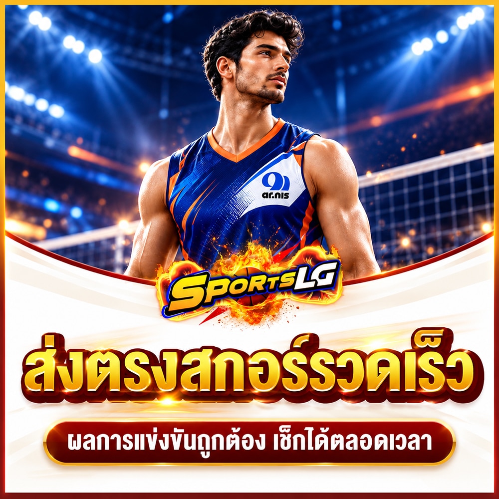 เดิมพันวอลเลย์บอล