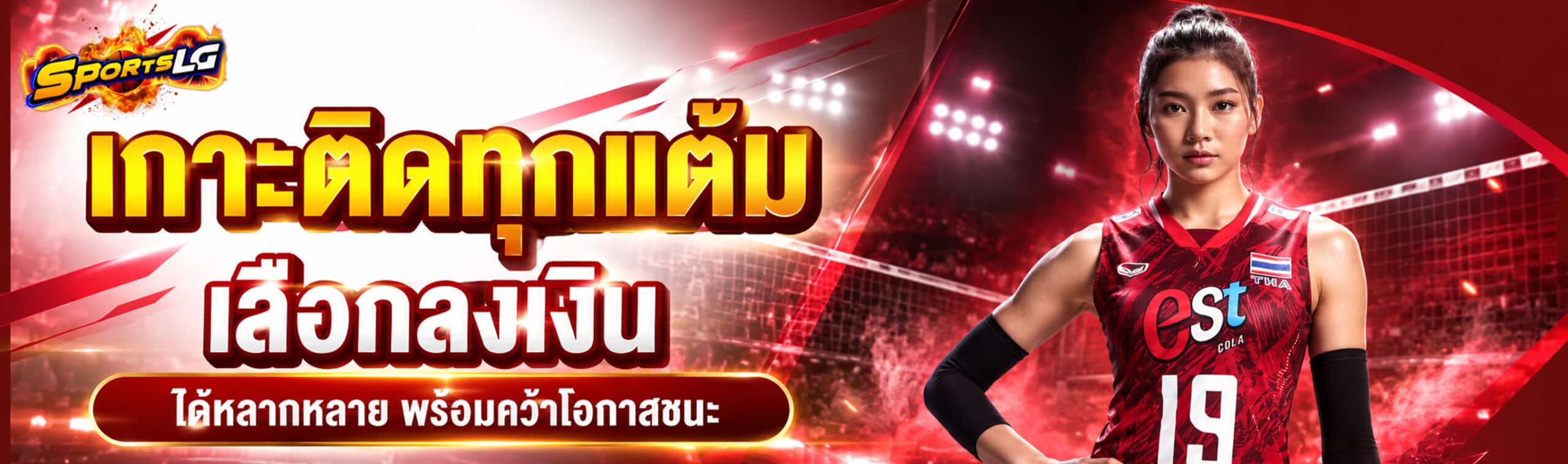 เดิมพันวอลเลย์บอล