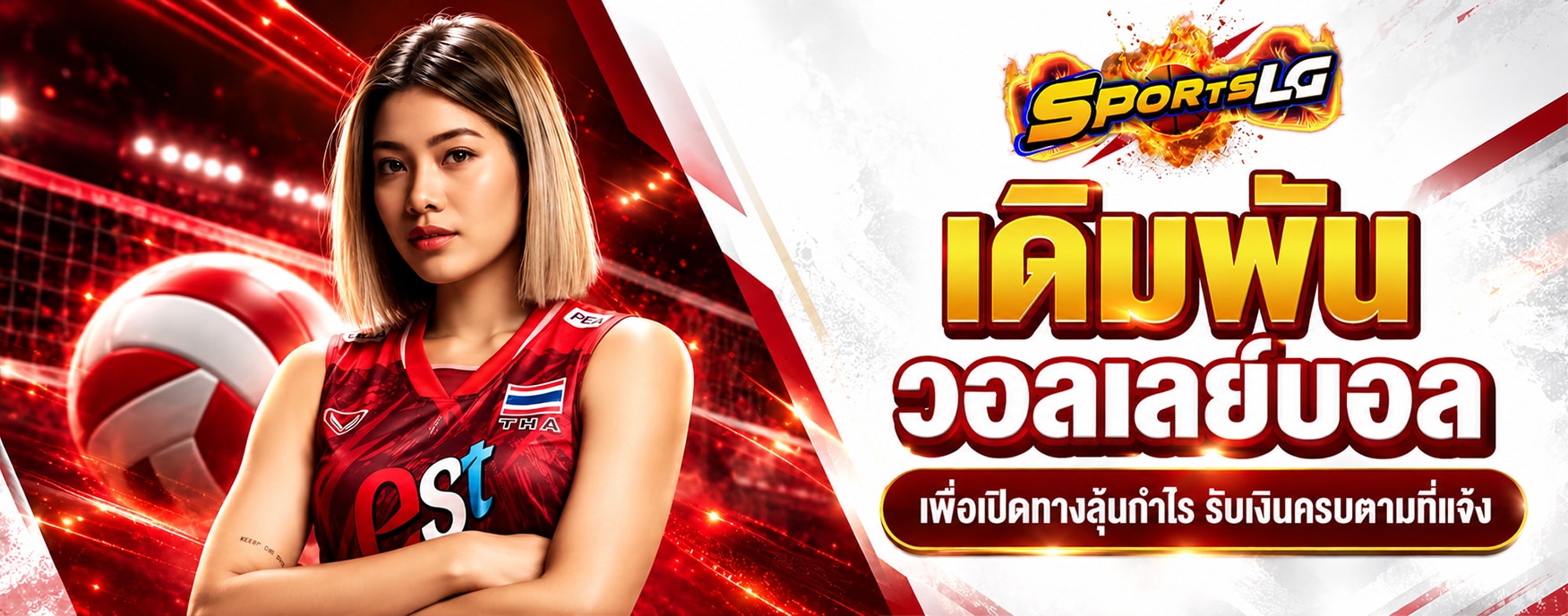เดิมพันวอลเลย์บอล